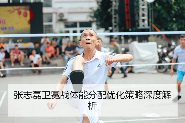 张志磊卫冕战体能分配优化策略深度解析