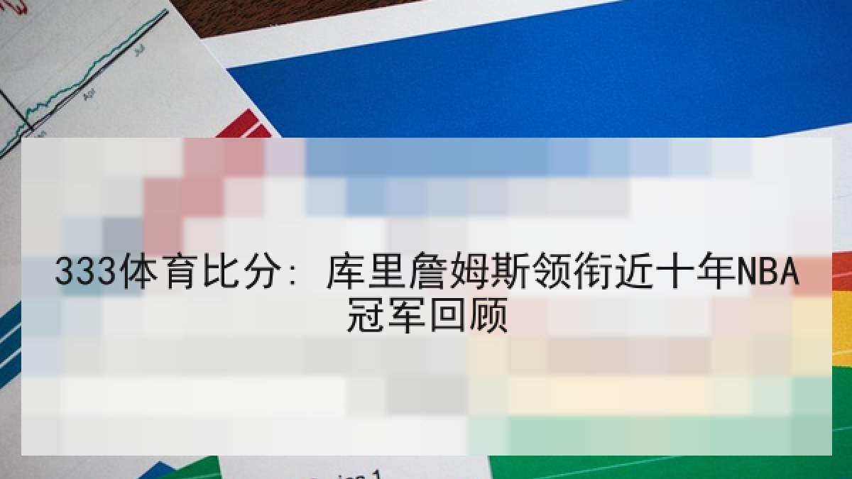 333体育比分: 库里詹姆斯领衔近十年NBA冠军回顾