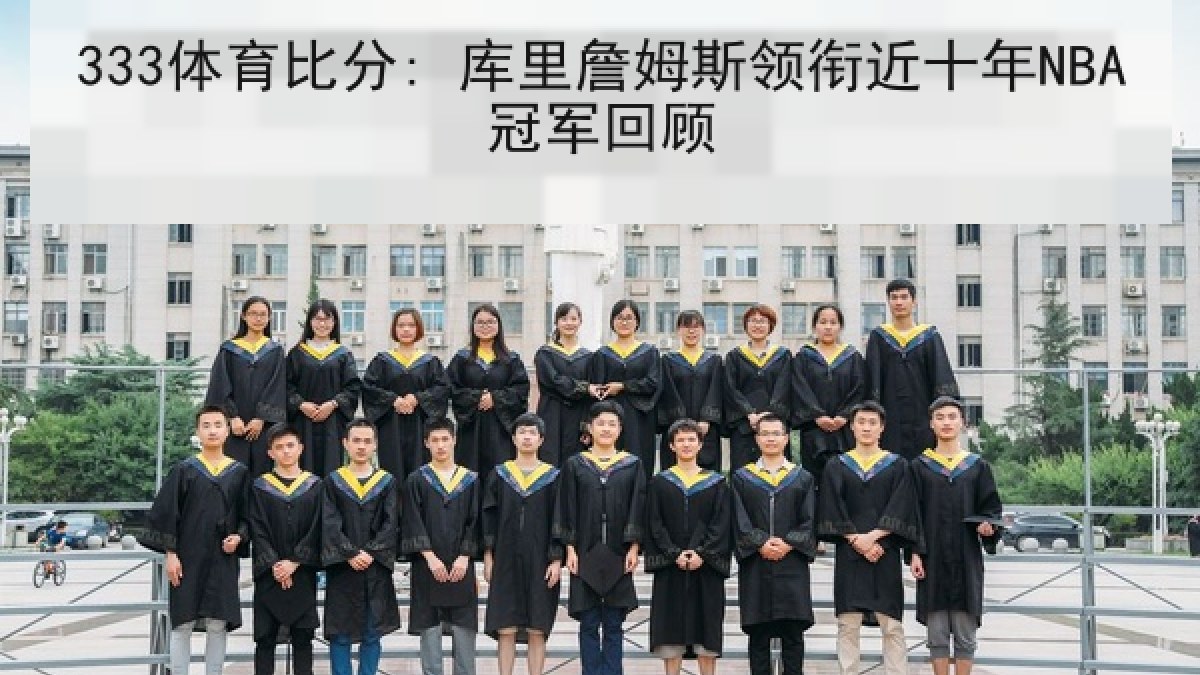 333体育比分: 库里詹姆斯领衔近十年NBA冠军回顾