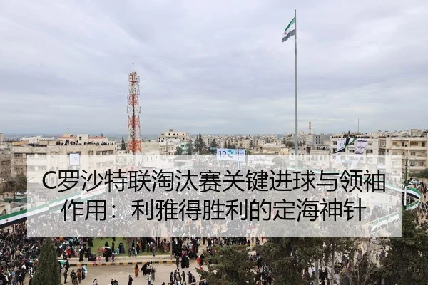 luo-sha-te-lian-tao-tai-sai-guan-jian-jin-qiu-yu-ling-xiu-zuo-yong-li-ya-de-sheng-li-de-ding-hai-shen-zhen-2-316.jpg