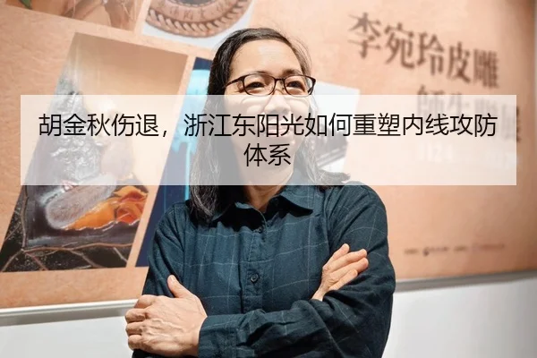 胡金秋伤退，浙江东阳光如何重塑内线攻防体系