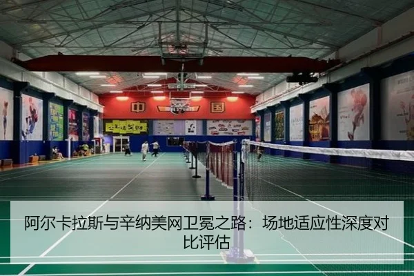 阿尔卡拉斯与辛纳美网卫冕之路：场地适应性深度对比评估