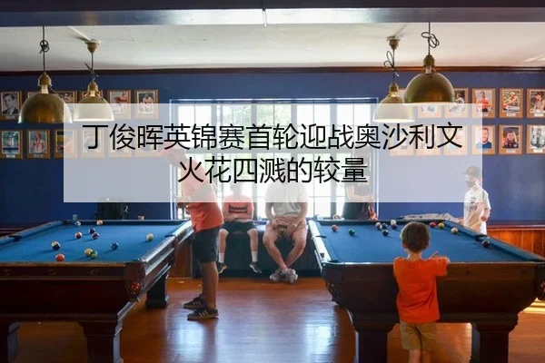 ding-jun-hui-ying-jin-sai-shou-lun-ying-zhan-ao-sha-li-wen-huo-hua-si-jian-de-jiao-liang-3-421.jpg