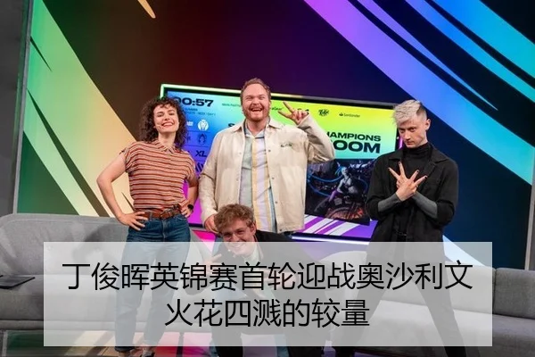 丁俊晖英锦赛首轮迎战奥沙利文 火花四溅的较量