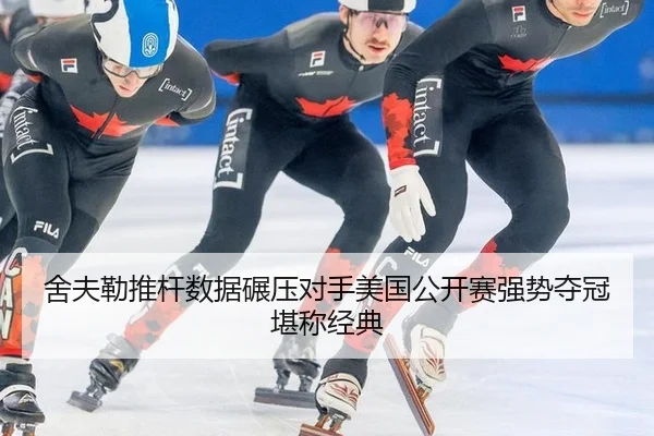 she-fu-lei-tui-gan-shu-ju-nian-ya-dui-shou-mei-guo-gong-kai-sai-qiang-shi-duo-guan-kan-cheng-jing-dian-2-631.jpg