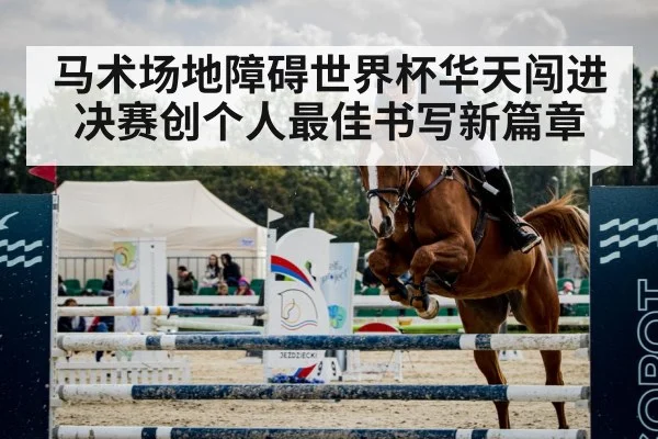马术场地障碍世界杯华天闯进决赛创个人最佳书写新篇章