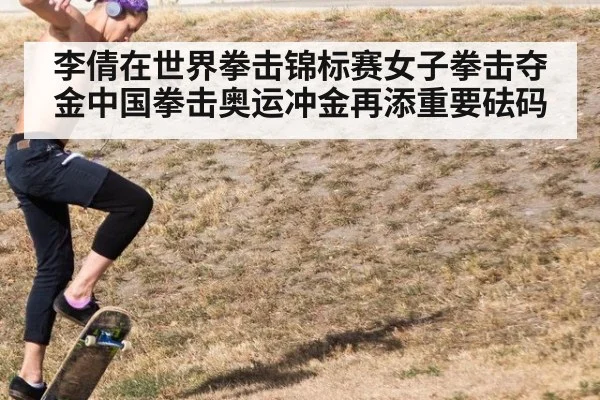 李倩在世界拳击锦标赛女子拳击夺金中国拳击奥运冲金再添重要砝码