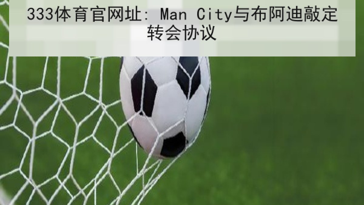 333体育官网址: Man City与布阿迪敲定转会协议