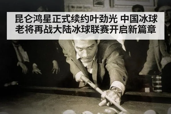 昆仑鸿星正式续约叶劲光 中国冰球老将再战大陆冰球联赛开启新篇章