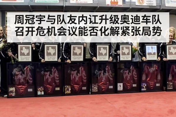 周冠宇与队友内讧升级奥迪车队召开危机会议能否化解紧张局势