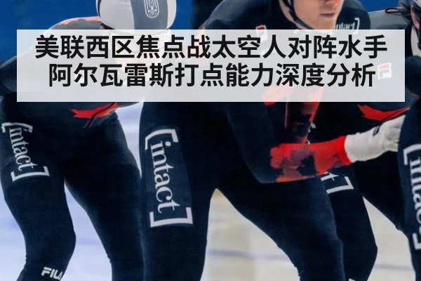 美联西区焦点战太空人对阵水手 阿尔瓦雷斯打点能力深度分析